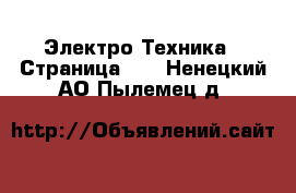  Электро-Техника - Страница 10 . Ненецкий АО,Пылемец д.